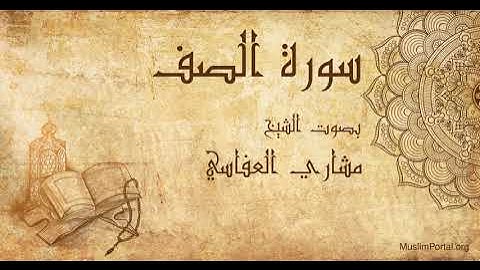 061 الشيخ مشاري العفاسي سورة الصف Sheikh Mishary Alafasi Surat As Saf