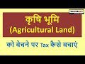 कृषि भूमि (Agricultural Land) को बेचने पर Tax कैसे बचाएं By Tipsntricksguru Pvt Ltd