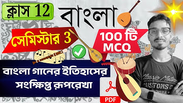 বাংলা গানের ইতিহাস-সংক্ষিপ্ত রূপরেখা Mcq |Class 12 Semester 3 Bengali|বাংলা শিল্প-সাহিত্য ও সংস্কৃতি