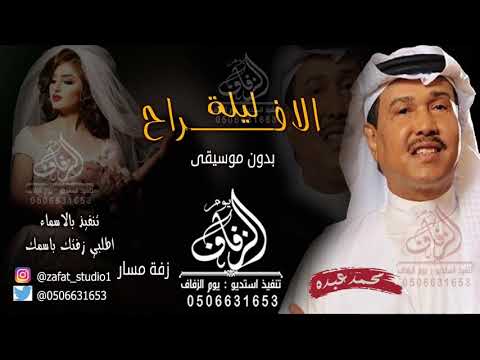 زفة ليلة الافراح بالحب اشرقت بدون موسيقى محمد عبده زفات زفة كوشة عروس لطلب بدون حقوق