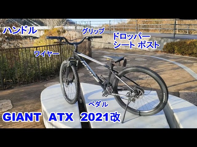 GIANT ATX カスタマイズ - YouTube
