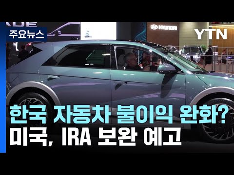   美 백악관 IRA 핵심광물 조항 불충분 추가 인센티브 예고 YTN