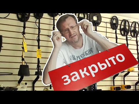 Магазины металлоискателей в Москве. ЗАКРЫТЫ?