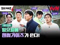 [1차 티저] tvN NEW 버라이어티! 일요일을 정복할 핸썸가이즈가 온다! #핸썸가이즈 EP.0