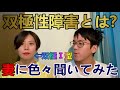 双極性障害とは？ー双極Ⅰ型障害の妻に色々聞いてみた。