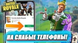 КАК СКАЧАТЬ ФОРТНАЙТ 12.60  НА ВСЕ УСТРОЙСТВА?! APK  ФАЙЛ ФОРТНАЙТ НА ВСЕ УСТРОЙСТВА!