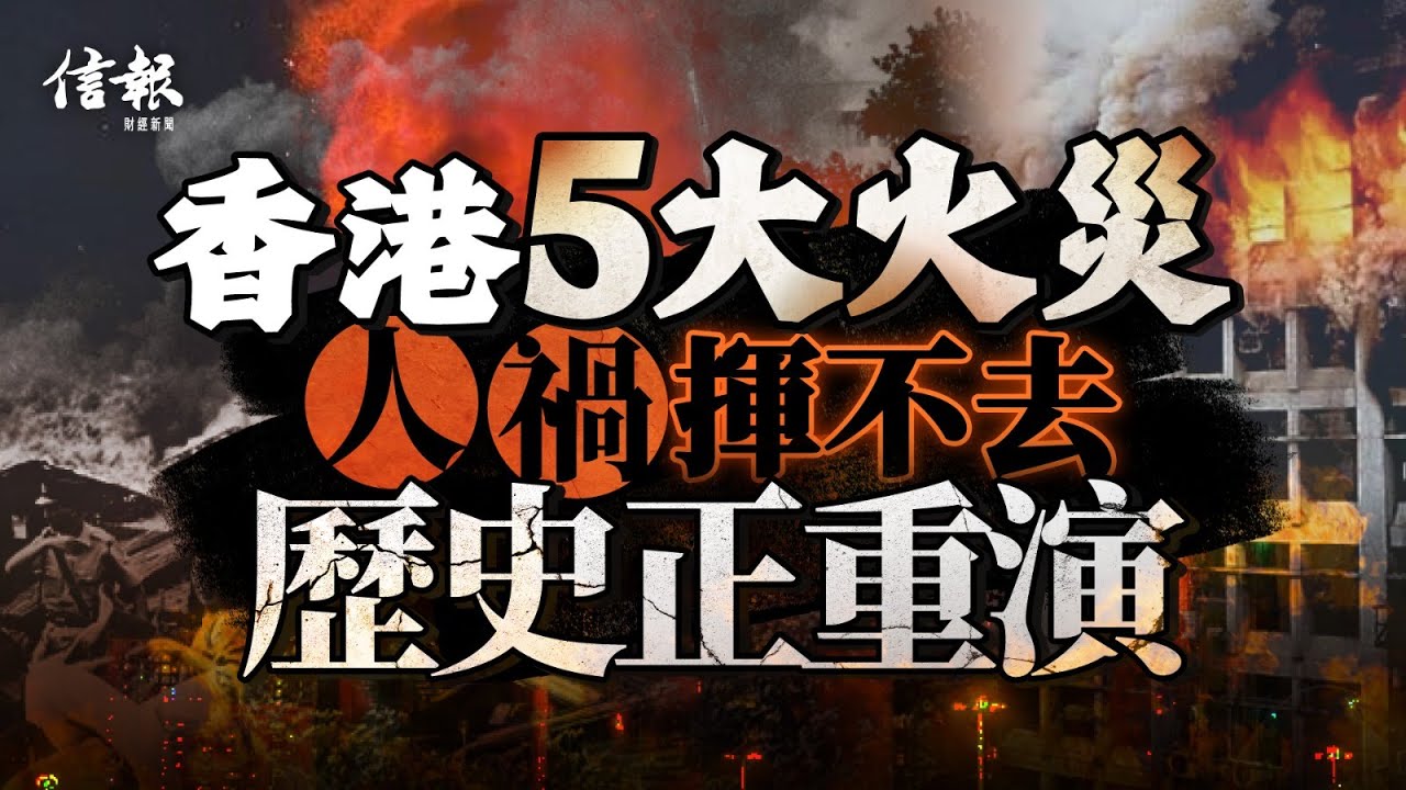 香港5大火災 人禍揮不去 歷史正重演｜信報新聞特寫｜宏福苑｜屋苑大維修｜外牆棚架｜火災｜跑馬地馬場｜伊莉莎白王后號｜嘉利大廈｜嘉禾大廈｜屯門內河碼頭貨櫃｜承造商【論盡熱話系列】