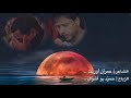 من اجمل قصائد الشاعر عمران اوريث ديري عزم اورضي بالغلاب