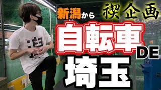 【禊】新潟から埼玉へ自転車で忘れ物を届けに参ります【ミニ四駆】【UberEats】