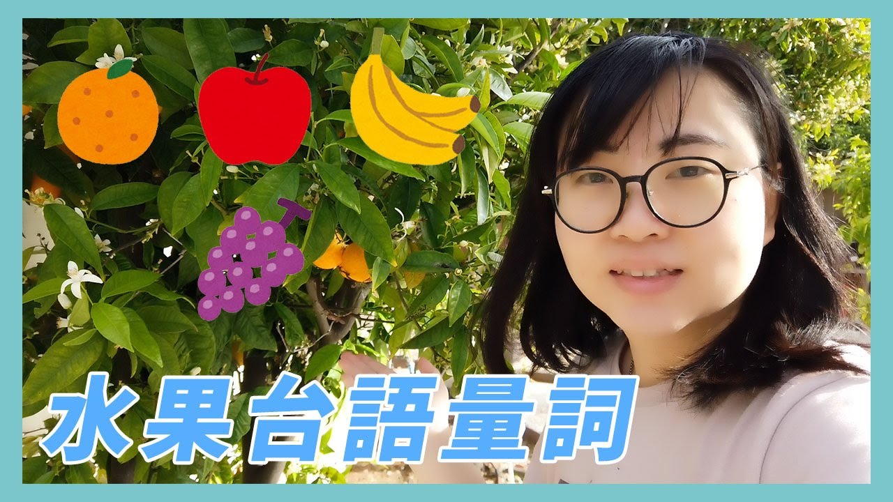 水果台語量詞 - 水果的台語量詞怎麼說？｜水果台語量詞 - 水果ê台語量詞按怎講？【Lisa的臺語教室 80】