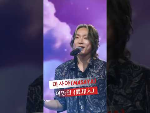 한일가왕전이 발굴한 최고가수 마사야 Masaya 이방인 異邦人 한일톱텐쇼