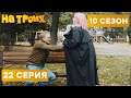 КАК МУЖИК НЕЗНАКОМКУ В ПАРКЕ ВСТРЕТИЛ - На Троих 2021 - 10 СЕЗОН - 22 серия | ЮМОР ICTV