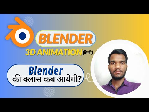 Blender classes कब से शुरू होंगी | Blender 3D Animation Course in Hindi | Blender Beginner Tutorials