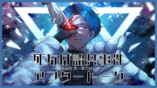 【後語り雑談】科場諸朋《死なば諸共事件》アフタートーク！【#ストグラ #ユニベロス #WonderLaund】