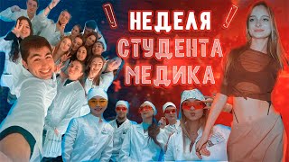 НЕДЕЛЯ СТУДЕНТА-МЕДИКА, МЕДПАТИ