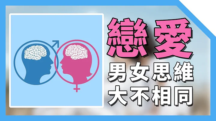 談戀愛時，男女腦迴路差距有多大？男生大腦VS女生大腦【最紳士Yuppie】 【兩性】【心理學】 - 天天要聞