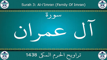 تراويح الحرم المكي 1438 - سورة آل عمران