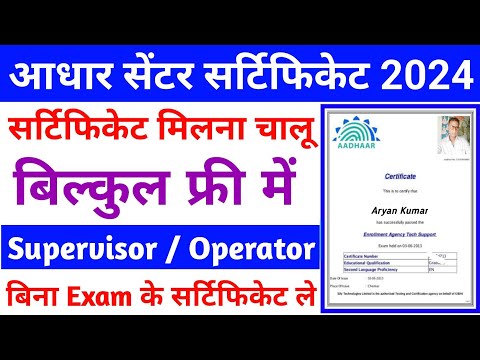 Aadhar center Certificate Kaise Le 2024 