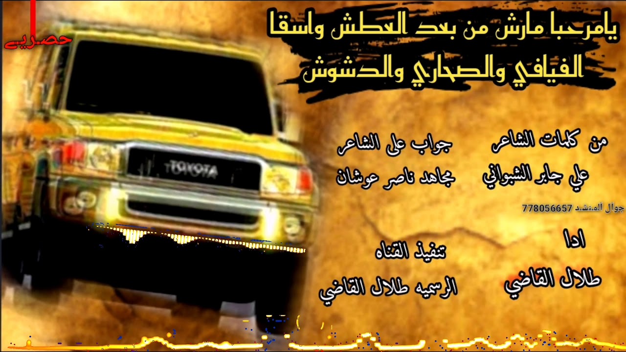 يامرحبا مرش من بعد العطش/ من كلمات علي الشبواني/ جواب على /مجاهد عوشان/ ادا طلال القاضي