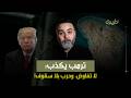 حسن الدر  ترامب يكذب  لا تفاوص  وحرب بلا سقوف  نجومي