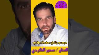 الفنان سمير الكردي مرحب يللي عهدك وافي