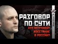 НОВОЕ! Сергей Удальцов: Кто возглавит восстание в России?