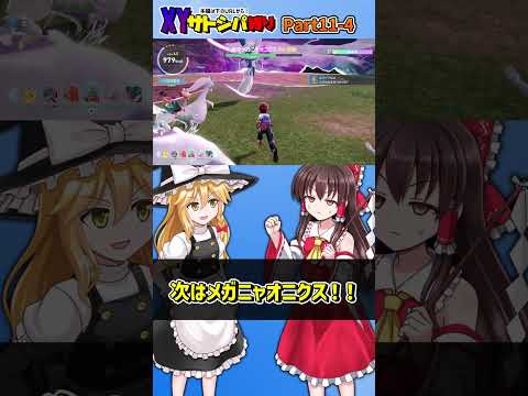 【ポケモンZA】サトシのXYの手持ちのみでポケモンZAをクリアする！！【#11　その4 ゆっくり実況 / Pokémon LEGENDS Z-A】
