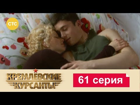 Кремлевские Курсанты 61