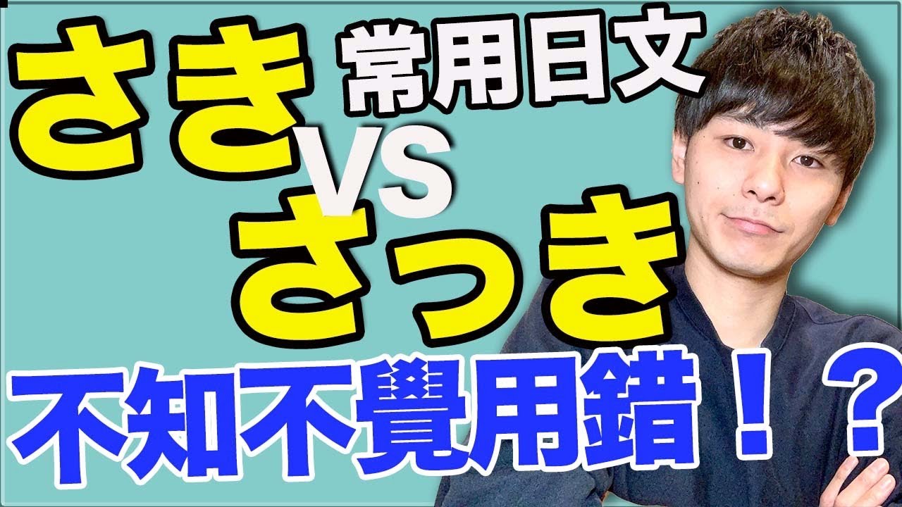 【搞清楚吧！】不知不覺用錯的さきvsさっき 大家分得出來嗎？大介 -我的日文-