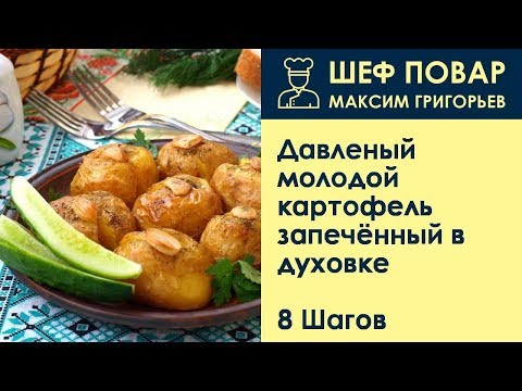 Давленый молодой картофель запечённый в духовке . Рецепт от шеф повара Максима Григорьева