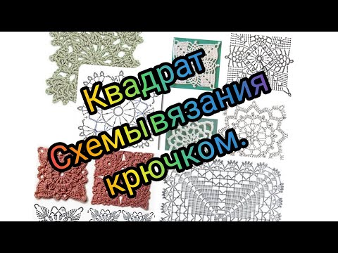 Схемы для вязания крючком квадратов для