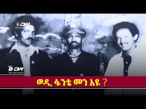 DWl ዉንታ ወዲ ፋንቴ ትፈልጥዎ ዶ