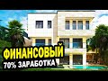 ЗАРАБОТАЙ 70%! ДОМ В СОЧИ! Недвижимость. КП Golden Hills