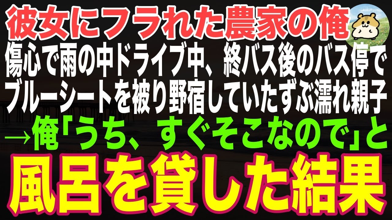 【感動する話】彼女にフラれた農家の俺、傷心の中夜雨の中ドライブしていると、バス停で野宿するブルーシートを被ったずぶ濡れ貧乏母娘→「うちそこなので風呂入りますか」と声をかけた結果…【朗読・スカッと】