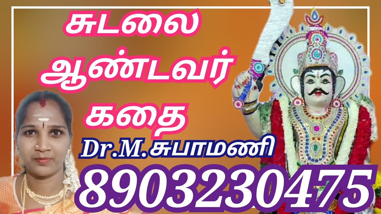 சுடலை ஆண்டவர் கொடிமர கதை சுபாமணி வில்லிசை Sudalai Aandavar Kodimara Kathai subha mani villisai 