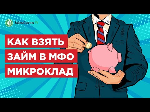 Бейне: "MicroKlad" - тұтынушылардың пікірлері, компания туралы ақпарат, шарттар мен мүмкіндіктер