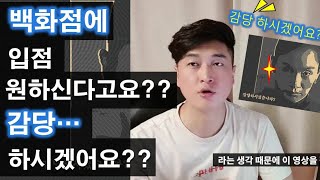 백화점에 입점하고 싶다고요? 감당 하시겠어요??