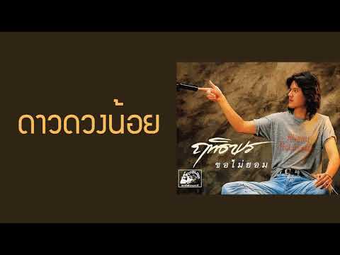 ฤทธิพร อินสว่าง - ดาวดวงน้อย  (พ.ศ.2533)