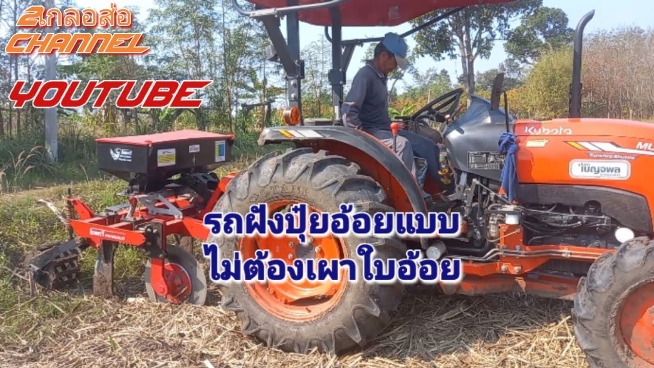 รถฝังปุ๋ยอ้อยแบบไม่ต้องเผาใบอ้อย