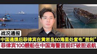 闹剧结束！中国发出严厉警告之际，菲律宾200人100艘船的”小丑队”，在离黄岩岛36-46海里处停止前进，中国海警船只要转圈制造漩涡，他们就是个死！这帮”肉盾”给渔民发放补给后，作鸟兽散！并且宣布胜利