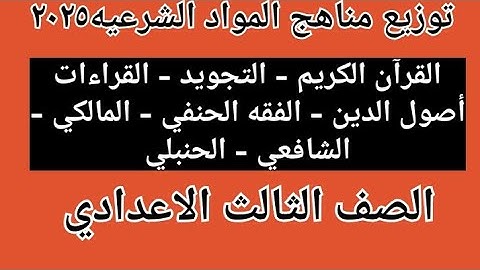 توزيع منهج المواد الشرعيه للصف الثالث الاعدادي ٢٠٢٥ ( القرآن - التجويد-القراءات-اصول الدين - الفقه )