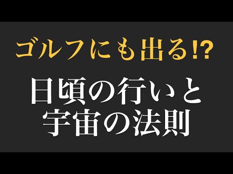 ゴルフと人生と経営は一緒 自然界と人間界は一緒 日頃の行いが大事 Youtube ゴルフと人生と経営は一緒 自然界と人間界は一緒 日頃の行いが大事 Youtube