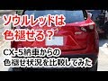 CX-8の人気ボディーカラー「ソウルレッド」の色褪せは？3年乗ったCX-5ソウルレッドで比較検証してみた