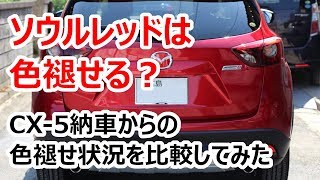 CX-8の人気ボディーカラー「ソウルレッド」の色褪せは？3年乗ったCX-5ソウルレッドで比較検証してみた