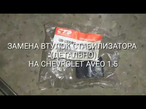 ЗАМЕНА ВТУЛОК СТАБИЛИЗАТОРА  (ДЕТАЛЬНО) НА CHEVROLET AVEO