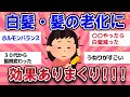 【有益スレ】白髪・髪の老化に効果ありまくり！！【ガールズチャンネル】