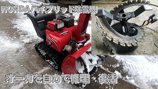 ホンダハイブリッド除雪機1380iオーガ溶接修理