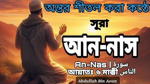 সূরা আন-নাস | An-Nas | سورة الناس আয়াতঃ ৬ মাক্কী | Abdullah Bin Aoun | #surah #suranas