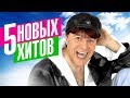 Виктор Королёв - 5 новых хитов 2018