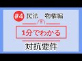 1分で「対抗要件」がわかる！　【#4 民法を1分で勉強シリーズ・物権編】